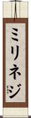 ミリネジ Scroll