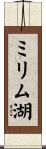 ミリム湖 Scroll