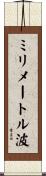 ミリメートル波 Scroll