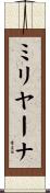 ミリヤーナ Scroll