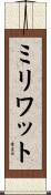 ミリワット Scroll