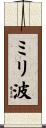 ミリ波 Scroll
