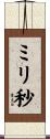 ミリ秒 Scroll