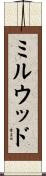 ミルウッド Scroll