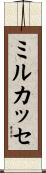 ミルカッセ Scroll