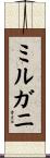 ミルガニ Scroll