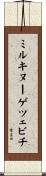 ミルキヌーゲツェビチ Scroll