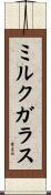ミルク・ガラス Scroll