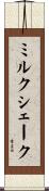 ミルク・シェーク Scroll