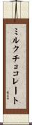 ミルク・チョコレート Scroll