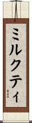 ミルクティ Scroll