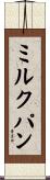 ミルクパン Scroll