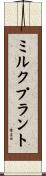 ミルク・プラント Scroll