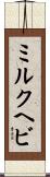 ミルクヘビ Scroll