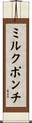 ミルク・ポンチ Scroll
