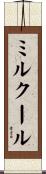 ミルクール Scroll