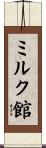 ミルク館 Scroll