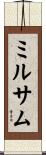 ミルサム Scroll