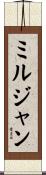 ミルジャン Scroll
