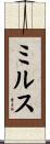 ミルス Scroll