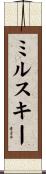 ミルスキー Scroll
