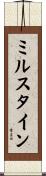 ミルスタイン Scroll