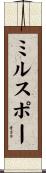 ミルスポー Scroll