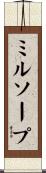 ミルソープ Scroll
