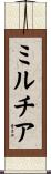ミルチア Scroll