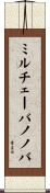 ミルチェーバノノバ Scroll
