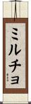 ミルチョ Scroll