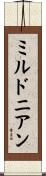 ミルドニアン Scroll