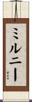 ミルニー Scroll
