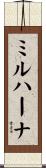 ミルハーナ Scroll