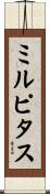 ミルピタス Scroll