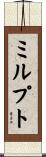 ミルプト Scroll