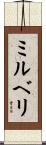 ミルベリ Scroll