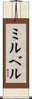 ミルベル Scroll