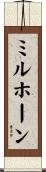 ミルホーン Scroll