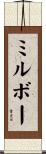 ミルボー Scroll