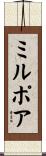 ミルポア Scroll