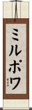 ミルポワ Scroll