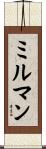 ミルマン Scroll