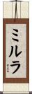ミルラ Scroll
