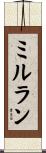 ミルラン Scroll