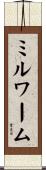 ミルワーム Scroll