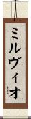 ミルヴィオ Scroll