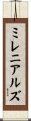ミレニアルズ Scroll