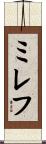 ミレフ Scroll