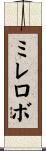 ミレロボ Scroll